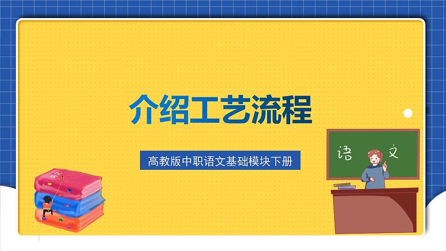 高教版（中職）語文基礎模塊下冊口語交際《介紹工藝流程》課件第1頁
