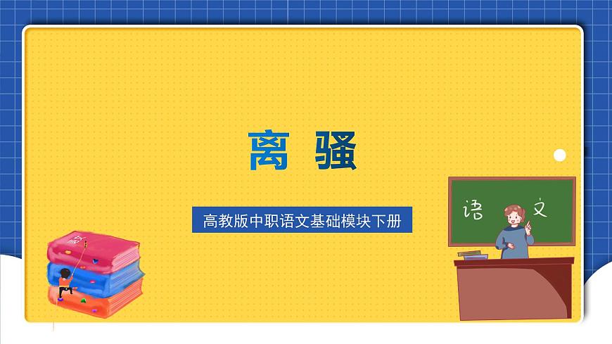 高教版（中職）語文基礎(chǔ)模塊下冊第一單元《離騷》節(jié)選 課件第1頁