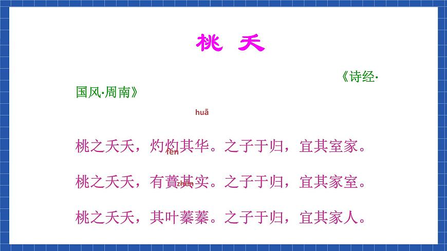 高教版（中職）語(yǔ)文基礎(chǔ)模塊下冊(cè)第一單元《詩(shī)經(jīng)  桃夭》課件第4頁(yè)