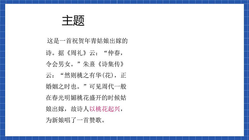 高教版（中職）語(yǔ)文基礎(chǔ)模塊下冊(cè)第一單元《詩(shī)經(jīng)  桃夭》課件第6頁(yè)