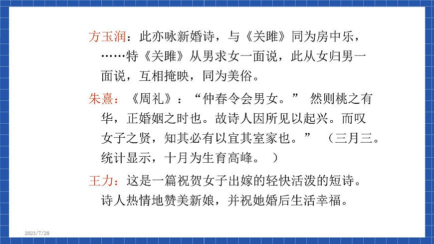 高教版（中職）語(yǔ)文基礎(chǔ)模塊下冊(cè)第一單元《詩(shī)經(jīng)  桃夭》課件第7頁(yè)