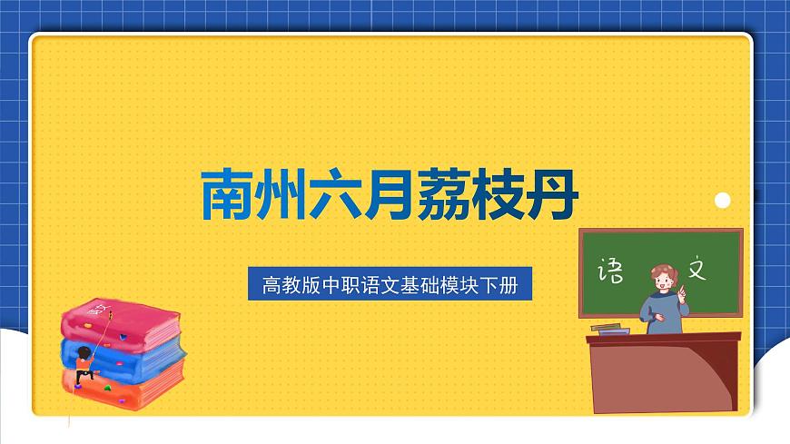 高教版（中職）語文基礎(chǔ)模塊下冊6《南州六月荔枝丹》課件第2頁