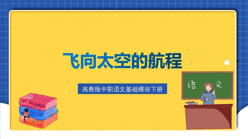 高教版(中职)语文基础模块下册7《飞向太空的航程》 课件01