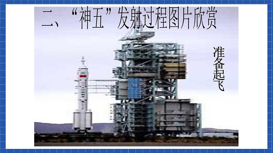 高教版（中職）語文基礎模塊下冊7《飛向太空的航程》 課件第2頁