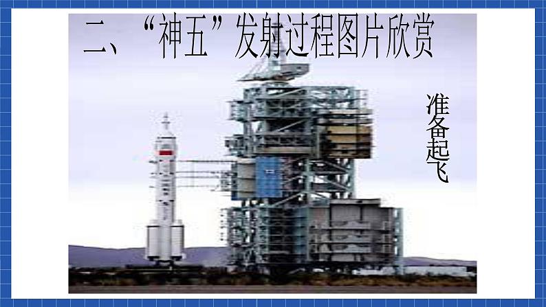 高教版(中职)语文基础模块下册7《飞向太空的航程》 课件02