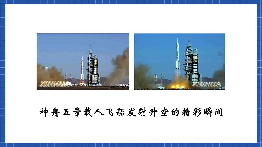 高教版（中職）語文基礎模塊下冊7《飛向太空的航程》 課件第3頁