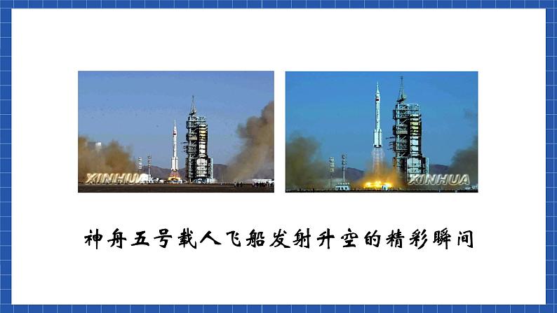 高教版(中职)语文基础模块下册7《飞向太空的航程》 课件03