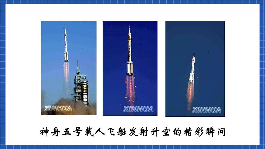 高教版（中職）語文基礎模塊下冊7《飛向太空的航程》 課件第5頁
