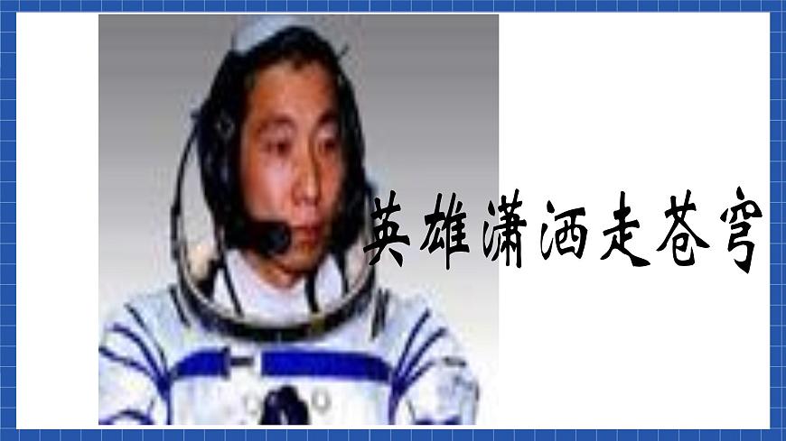 高教版（中職）語文基礎模塊下冊7《飛向太空的航程》 課件第7頁