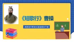 高教版（中職）語(yǔ)文基礎(chǔ)模塊下冊(cè)《短歌行》課件