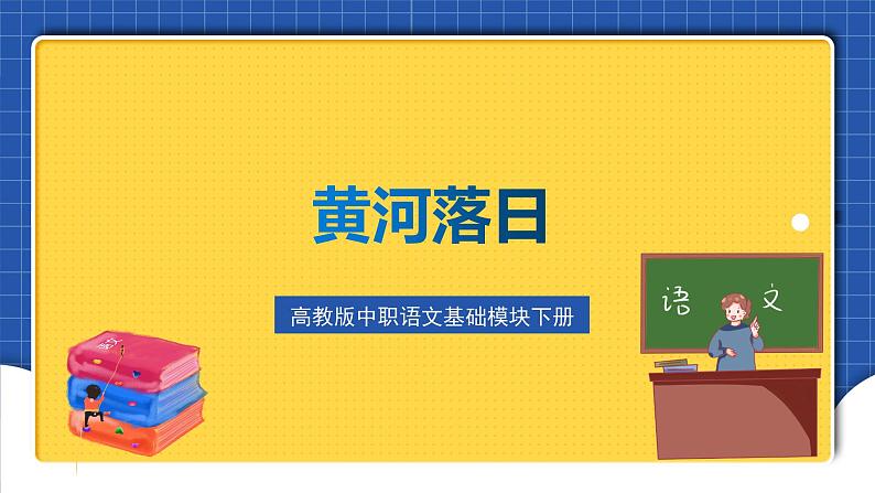高教版(中职)语文基础模块下册9《黄河落日》课件01