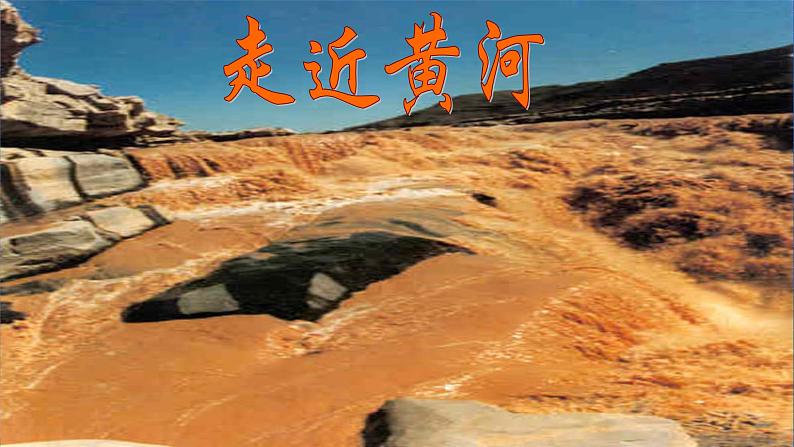 高教版(中职)语文基础模块下册9《黄河落日》课件05