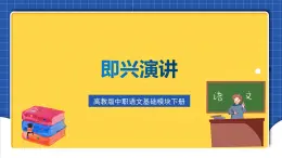 高教版（中職）語(yǔ)文基礎(chǔ)模塊下冊(cè)口語(yǔ)交際《即興演講》 課件