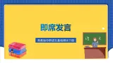 高教版（中职）语文基础模块下册口语交际《即席发言》课件