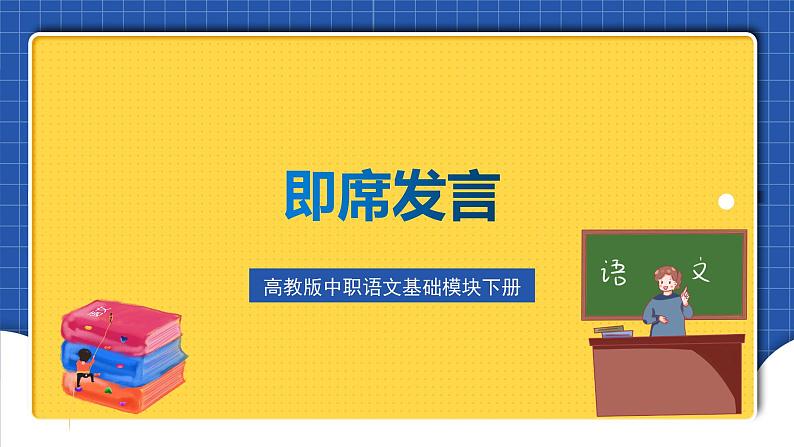 高教版(中职)语文基础模块下册口语交际《即席发言》课件01