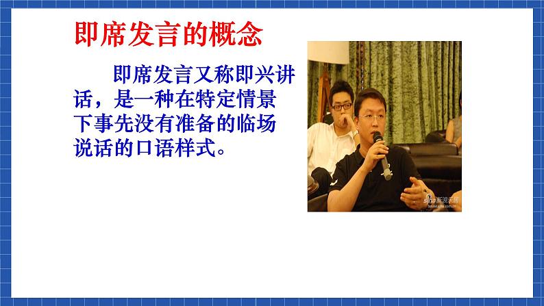高教版(中职)语文基础模块下册口语交际《即席发言》课件04