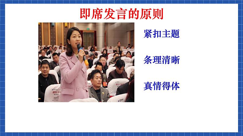 高教版(中职)语文基础模块下册口语交际《即席发言》课件06