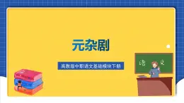 高教版（中職）語(yǔ)文基礎(chǔ)模塊下冊(cè)第3單元 《元雜劇》 課件