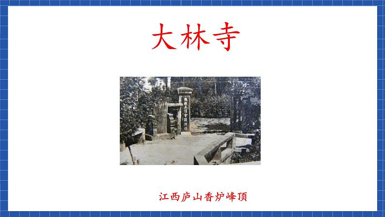 课件高教版(中职)语文基础模块下册《大林寺桃花》 课件08