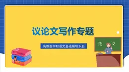 高教版（中職）語(yǔ)文基礎(chǔ)模塊下冊(cè)《議論文寫作專題》課件