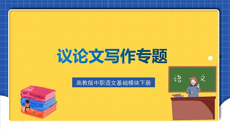 高教版(中职)语文基础模块下册《议论文写作专题》课件01