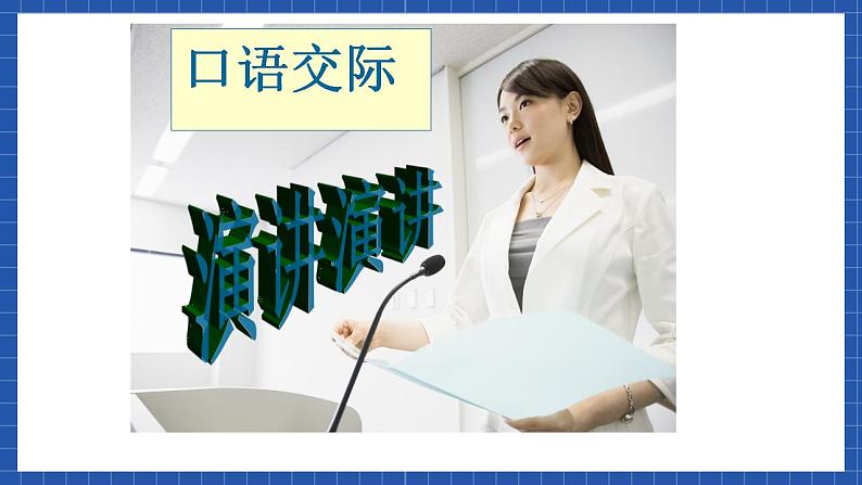 高教版(中职)语文基础模块下册口语交际《演讲》课件第5页