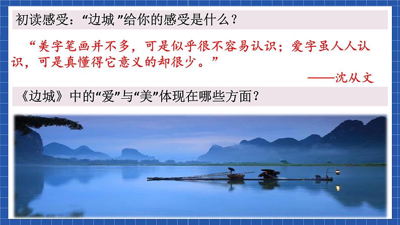 高教版(中职)语文基础模块下册17《边城》 课件04