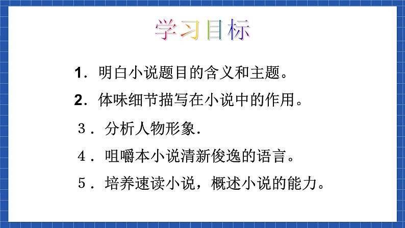 高教版(中职)语文基础模块下册20《百合花》课件03