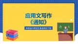 高教版（中职）语文基础模块下册写作《通知》 课件