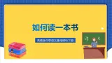 高教版（中职）语文基础模块下册第5单元 《如何读一本书》课件
