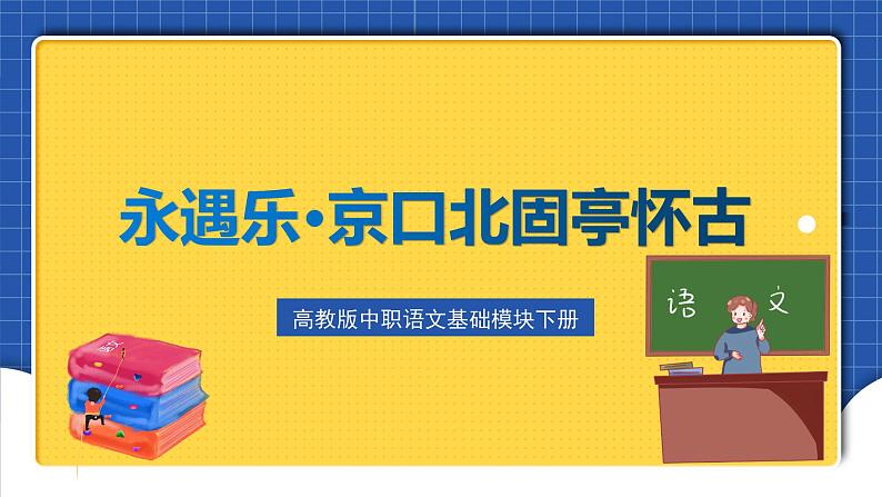 高教版(中职)语文基础模块下册第五单元《永遇乐-京口北固亭怀古》课件01