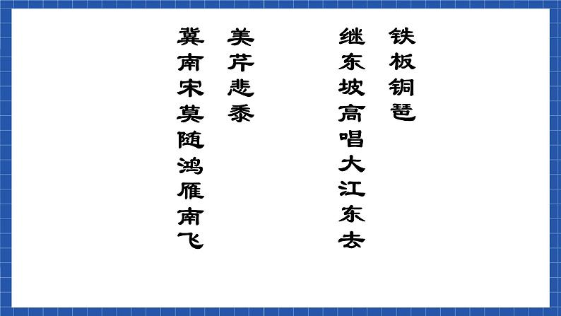 高教版(中职)语文基础模块下册第五单元《永遇乐-京口北固亭怀古》课件02
