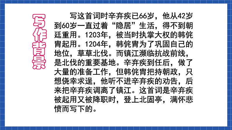 高教版(中职)语文基础模块下册第五单元《永遇乐-京口北固亭怀古》课件06