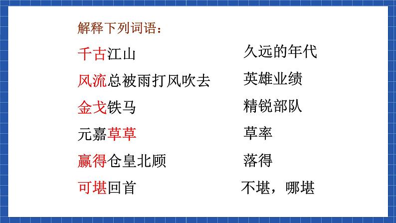 高教版(中职)语文基础模块下册第五单元《永遇乐-京口北固亭怀古》课件08
