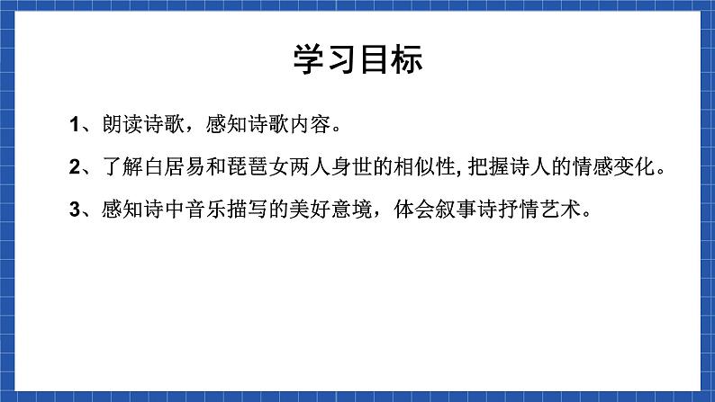 高教版(中职)语文基础模块下册21《琵琶行 并序》 课件02