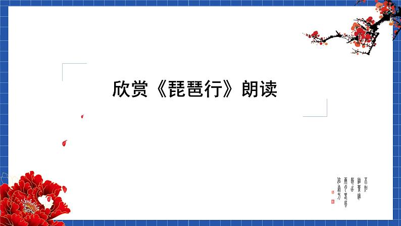 高教版(中职)语文基础模块下册21《琵琶行 并序》 课件04