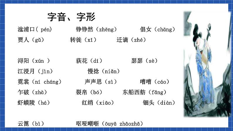 高教版(中职)语文基础模块下册21《琵琶行 并序》 课件05