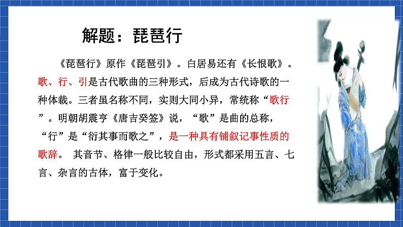 高教版(中职)语文基础模块下册21《琵琶行 并序》 课件08
