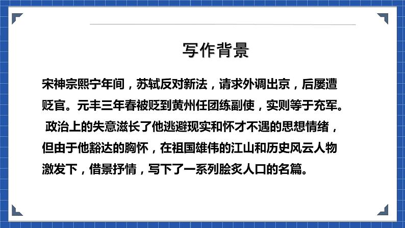 高教版(中职)语文基础模块下册22《念奴娇 赤壁怀古》课件06