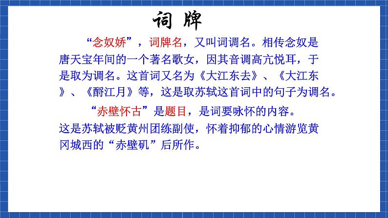 高教版(中职)语文基础模块下册22《念奴娇 赤壁怀古》课件07