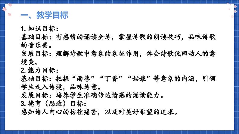 高教版(中职)语文基础模块下册《雨巷》 课件02