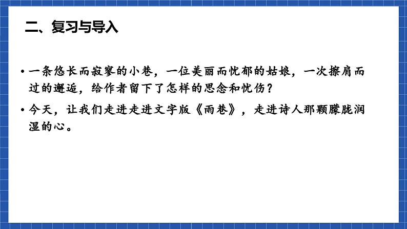 高教版(中职)语文基础模块下册《雨巷》 课件03