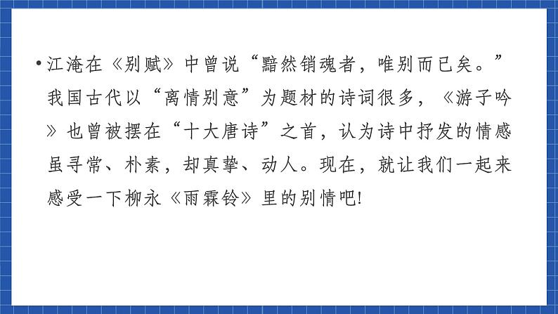 高教版(中职)语文基础模块下册《雨霖铃·寒蝉凄切》 课件第2页