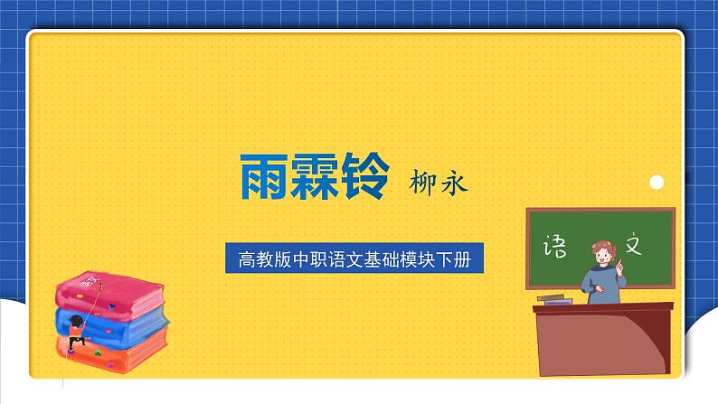 高教版(中职)语文基础模块下册《雨霖铃·寒蝉凄切》 课件第3页