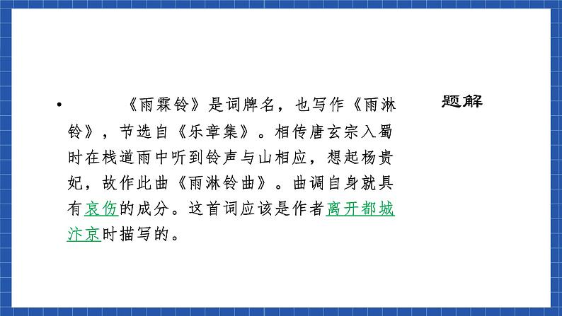 高教版(中职)语文基础模块下册《雨霖铃·寒蝉凄切》 课件第4页