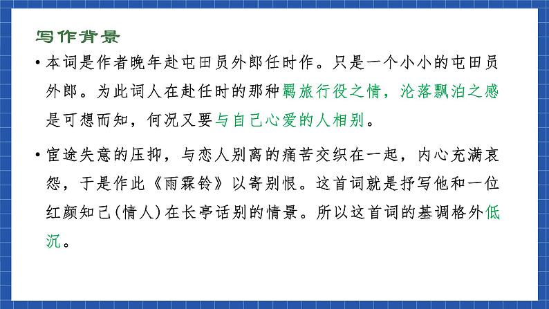 高教版(中职)语文基础模块下册《雨霖铃·寒蝉凄切》 课件第8页