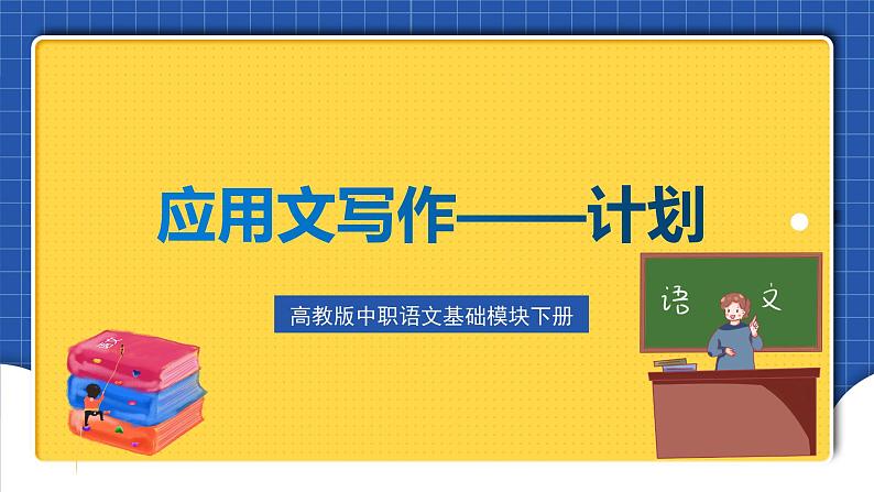 高教版(中职)语文基础模块下册写作《应用文 计划》 课件第1页