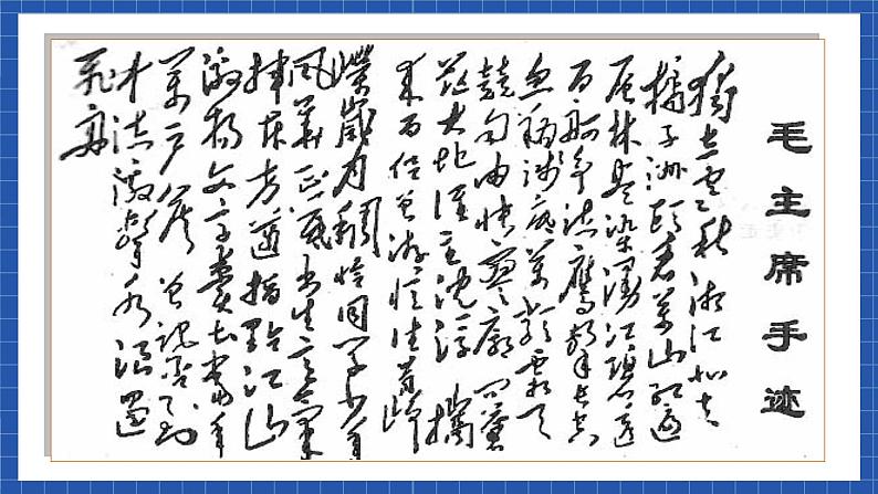 中职语文高级版1.1 《沁园春 长沙》课件+教案02