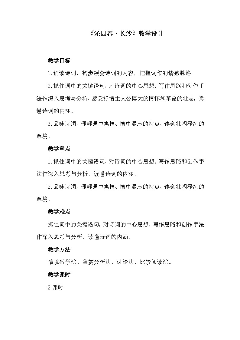 中职语文高级版1.1 《沁园春 长沙》课件+教案01