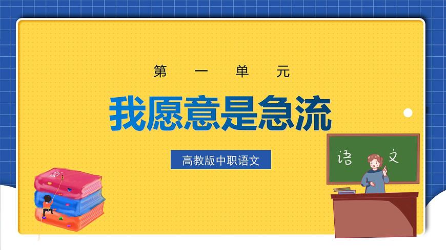 中職語文高級版1.2.2《我愿意是急流》課件第1頁